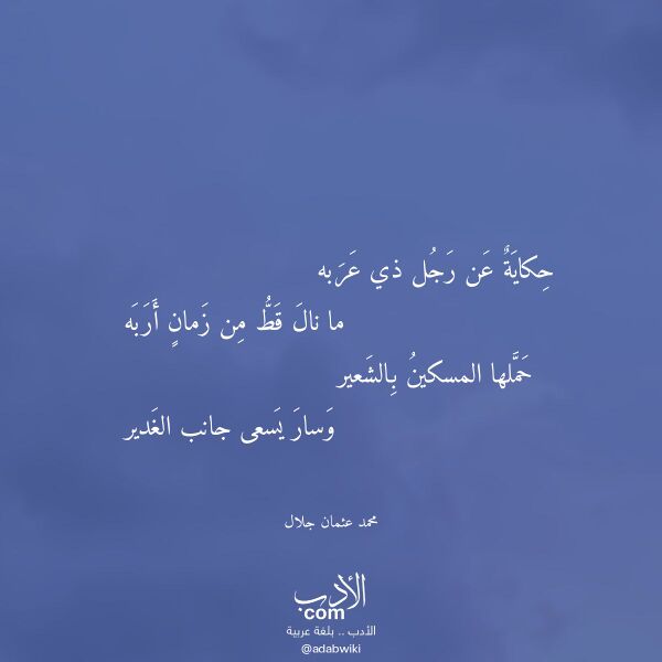 اقتباس من قصيدة حكاية عن رجل ذي عربه لـ محمد عثمان جلال