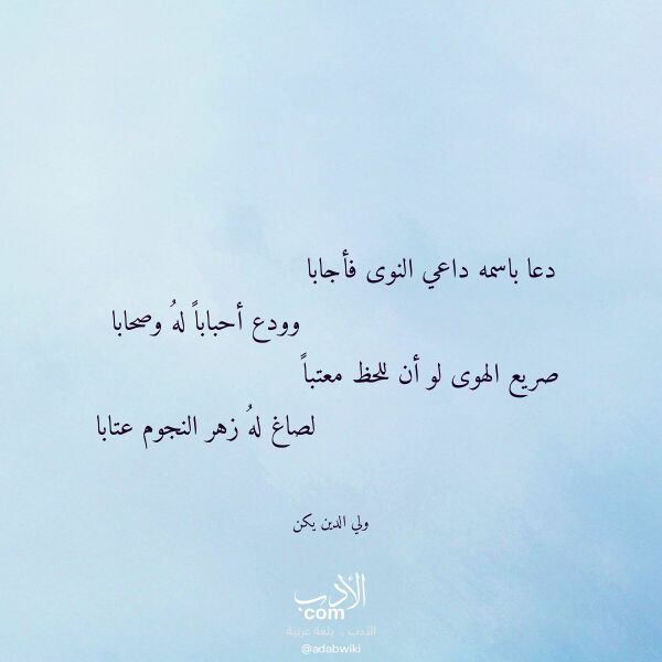 اقتباس من قصيدة دعا باسمه داعي النوى فأجابا لـ ولي الدين يكن