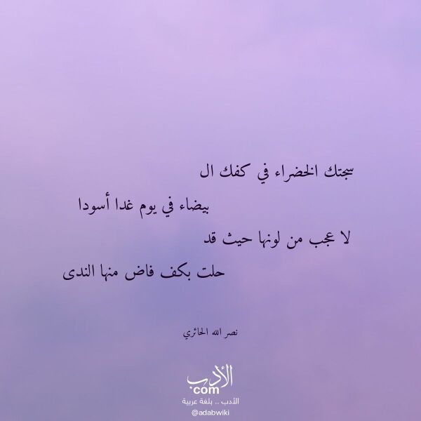 اقتباس من قصيدة سجتك الخضراء في كفك ال لـ نصر الله الحائري