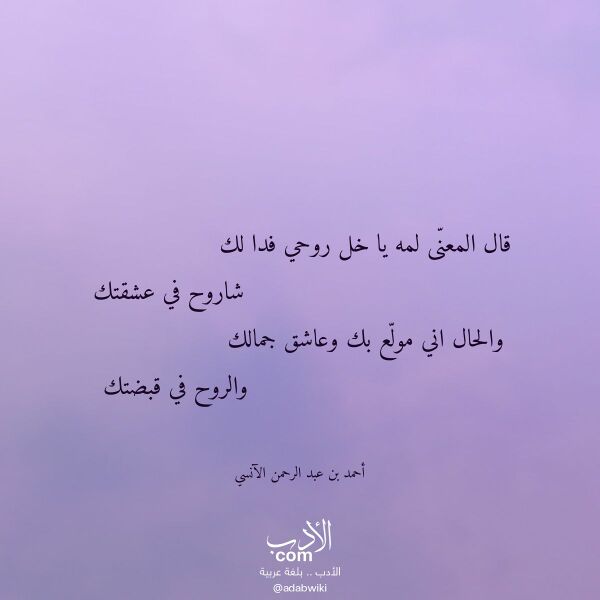 اقتباس من قصيدة قال المعنى لمه يا خل روحي فدا لك لـ أحمد بن عبد الرحمن الآنسي اقتباس من قصيدة قال المعنى لمه يا خل روحي فدا لك لـ أحمد بن عبد الرحمن الآنسي