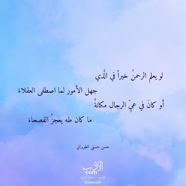 اقتباس من قصيدة لو يعلم الرحمن خيرا في الذي لـ حسن حسني الطويراني