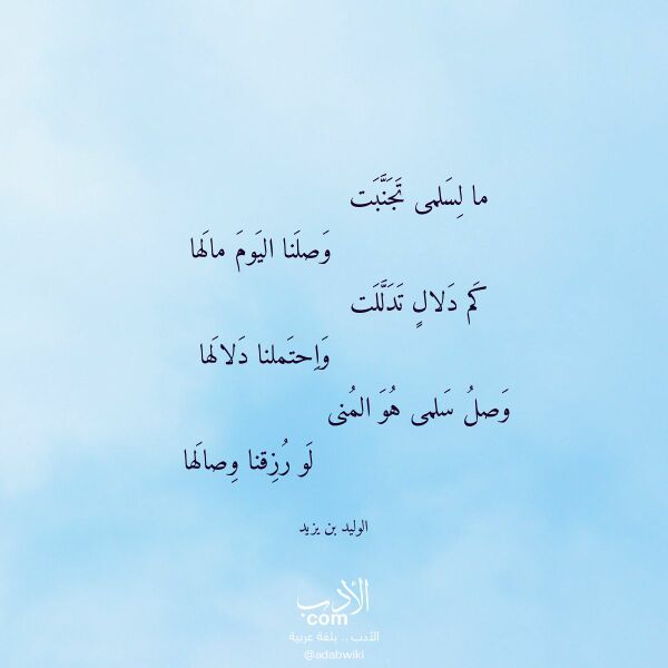 اقتباس من قصيدة ما لسلمى تجنبت لـ الوليد بن يزيد اقتباس من قصيدة ما لسلمى تجنبت لـ الوليد بن يزيد