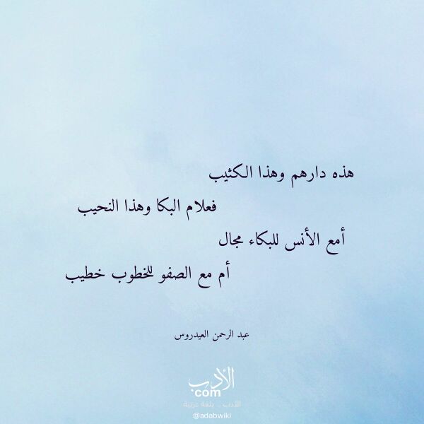 اقتباس من قصيدة هذه دارهم وهذا الكثيب لـ عبد الرحمن العيدروس