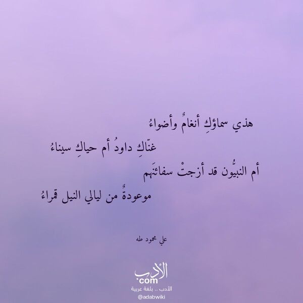 اقتباس من قصيدة هذي سماؤك أنغام وأضواء لـ علي محمود طه اقتباس من قصيدة هذي سماؤك أنغام وأضواء لـ علي محمود طه