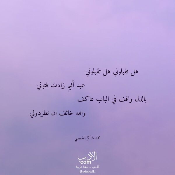 اقتباس من قصيدة هل تقبلوني هل تقبلوني لـ محمد شاكر الحمصي