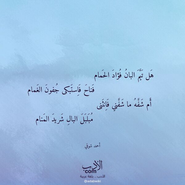 اقتباس من قصيدة هل تيم البان فؤاد الحمام لـ أحمد شوقي اقتباس من قصيدة هل تيم البان فؤاد الحمام لـ أحمد شوقي