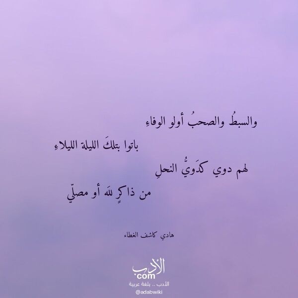 اقتباس من قصيدة والسبط والصحب أولو الوفاء لـ هادي كاشف الغطاء