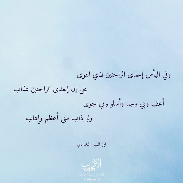 اقتباس من قصيدة وفي اليأس إحدى الراحتين لذي الهوى لـ ابن الشبل البغدادي اقتباس من قصيدة وفي اليأس إحدى الراحتين لذي الهوى لـ ابن الشبل البغدادي