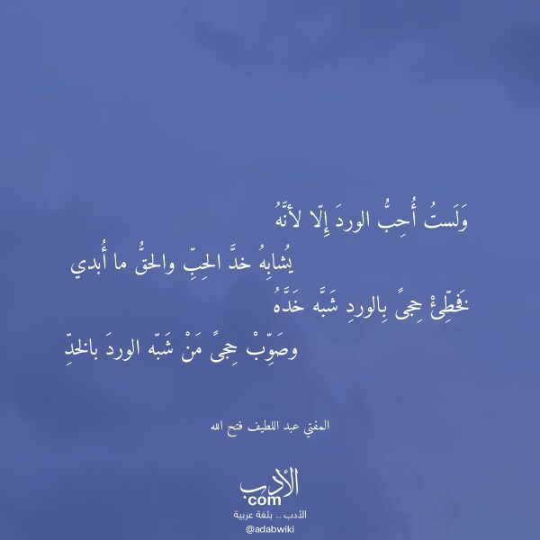 اقتباس من قصيدة ولست أحب الورد إلا لأنه لـ المفتي عبد اللطيف فتح الله