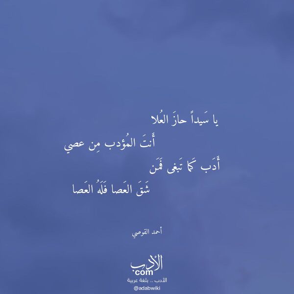 اقتباس من قصيدة يا سيدا حاز العلا لـ أحمد القوصي