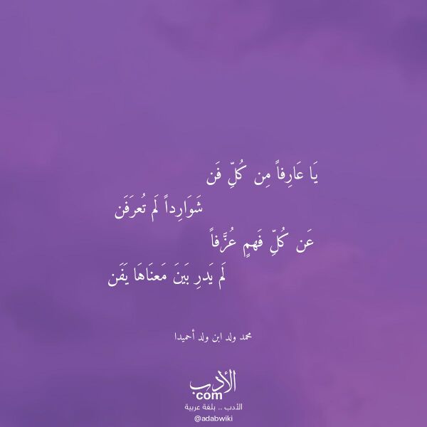 اقتباس من قصيدة يا عارفا من كل فن لـ محمد ولد ابن ولد أحميدا
