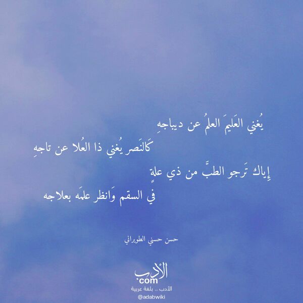 اقتباس من قصيدة يغني العليم العلم عن ديباجه لـ حسن حسني الطويراني