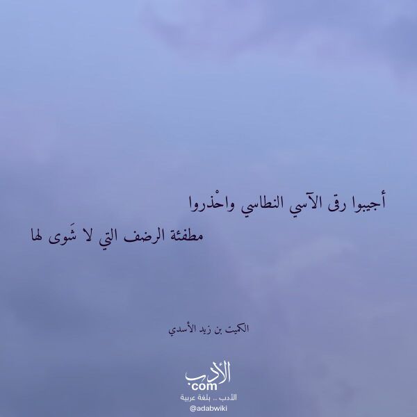 اقتباس من قصيدة أجيبوا رقى الآسي النطاسي واحذروا لـ الكميت بن زيد الأسدي اقتباس من قصيدة أجيبوا رقى الآسي النطاسي واحذروا لـ الكميت بن زيد الأسدي