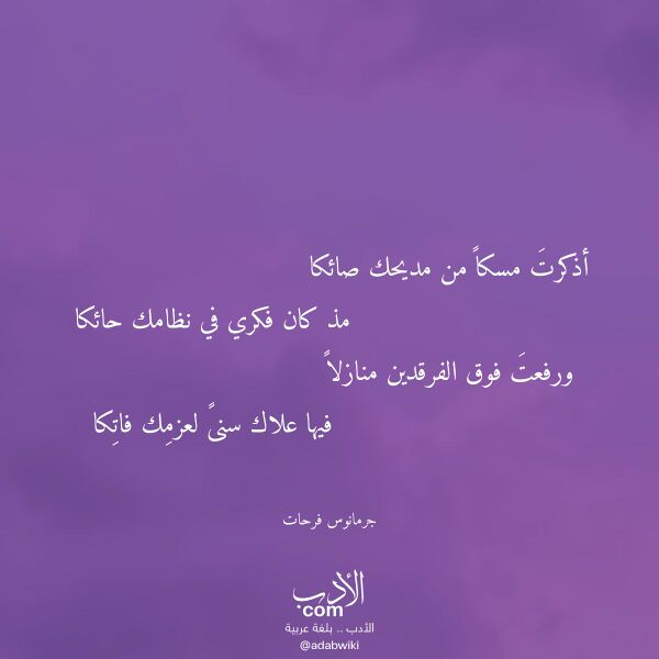 اقتباس من قصيدة أذكرت مسكا من مديحك صائكا لـ جرمانوس فرحات اقتباس من قصيدة أذكرت مسكا من مديحك صائكا لـ جرمانوس فرحات