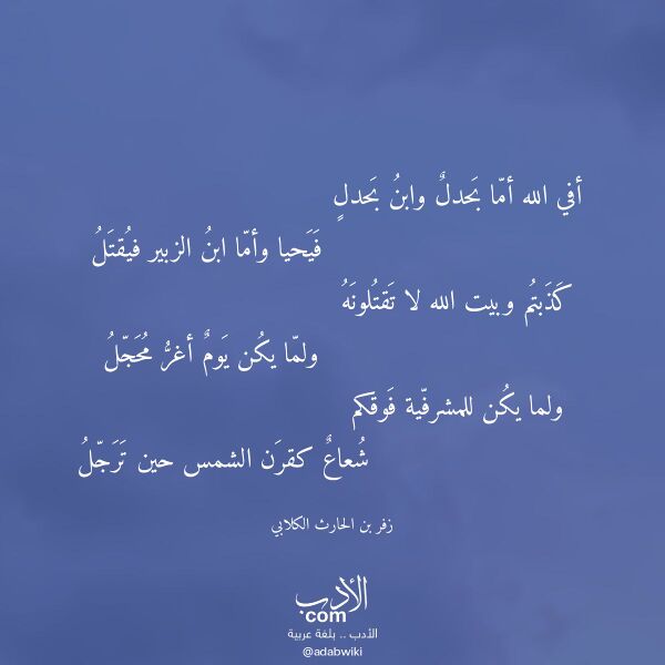 اقتباس من قصيدة أفي الله أما بحدل وابن بحدل لـ زفر بن الحارث الكلابي