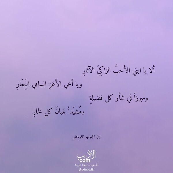 اقتباس من قصيدة ألا يا ابني الأحب الزاكي الآثار لـ ابن الجياب الغرناطي اقتباس من قصيدة ألا يا ابني الأحب الزاكي الآثار لـ ابن الجياب الغرناطي