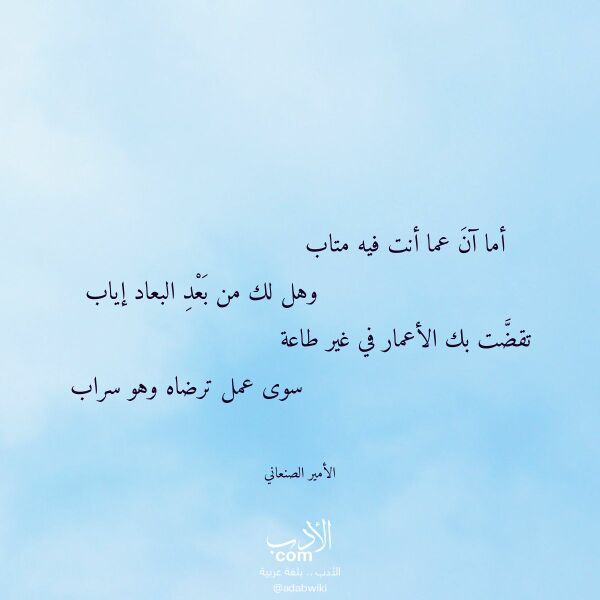 اقتباس من قصيدة أما آن عما أنت فيه متاب لـ الأمير الصنعاني