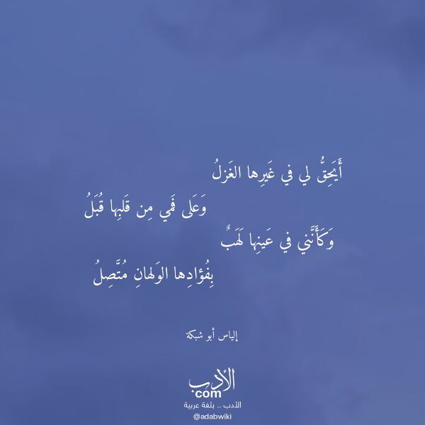 اقتباس من قصيدة أيحق لي في غيرها الغزل لـ إلياس أبو شبكة