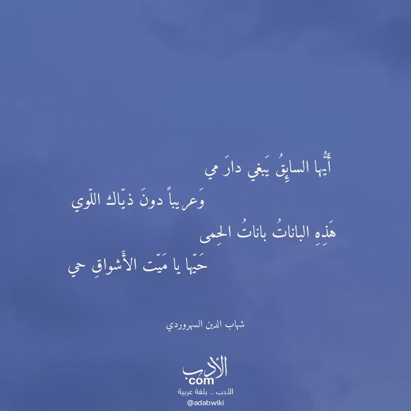 اقتباس من قصيدة أيها السائق يبغي دار مي لـ شهاب الدين السهروردي