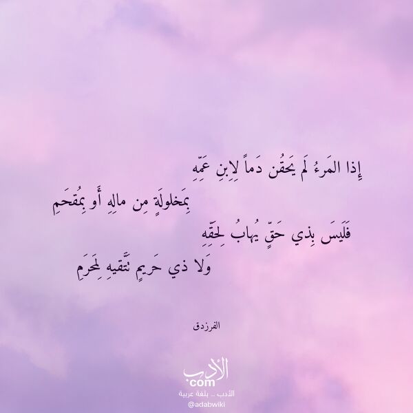 اقتباس من قصيدة إذا المرء لم يحقن دما لابن عمه لـ الفرزدق اقتباس من قصيدة إذا المرء لم يحقن دما لابن عمه لـ الفرزدق
