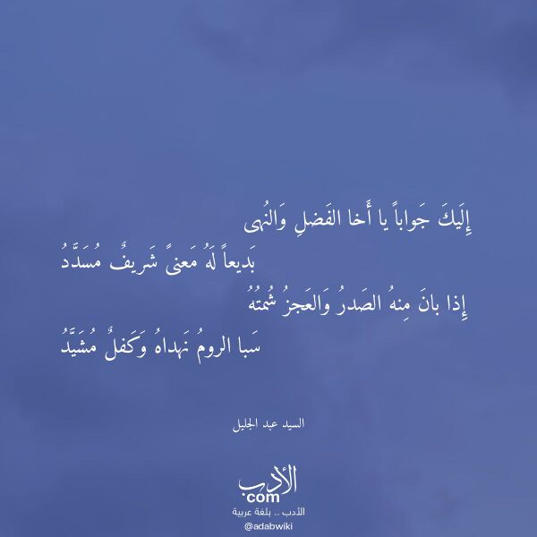 اقتباس من قصيدة إليك جوابا يا أخا الفضل والنهى لـ السيد عبد الجليل