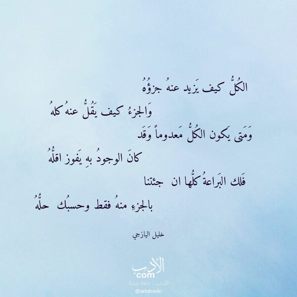 اقتباس من قصيدة الكل كيف يزيد عنه جزؤه لـ خليل اليازجي