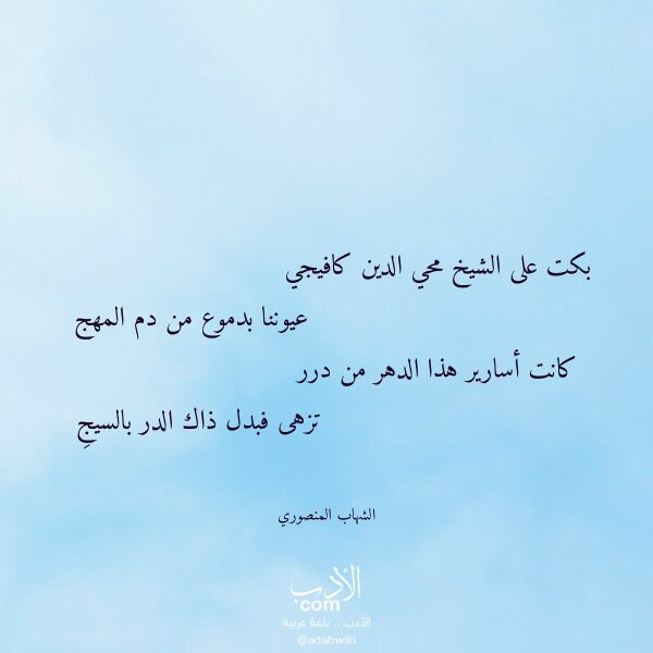 اقتباس من قصيدة بكت على الشيخ محي الدين كافيجي لـ الشهاب المنصوري