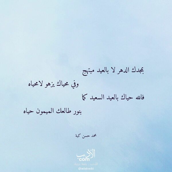 اقتباس من قصيدة بمجدك الدهر لا بالعيد مبتهج لـ محمد حسن كبة