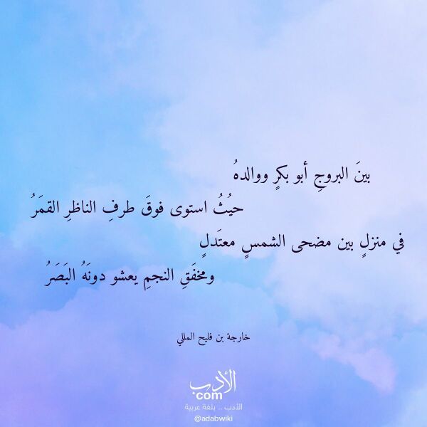 اقتباس من قصيدة بين البروج أبو بكر ووالده لـ خارجة بن فليح المللي