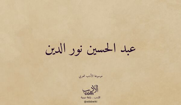 تعريف وتراجم لـ عبد الحسين نور الدين