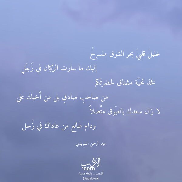 اقتباس من قصيدة خليل قلبي بحر الشوق منسرح لـ عبد الرحمن السويدي
