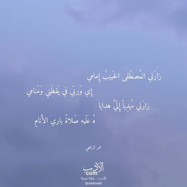 اقتباس من قصيدة زارني المصطفى الحبيب إمامي لـ عمر الرافعي