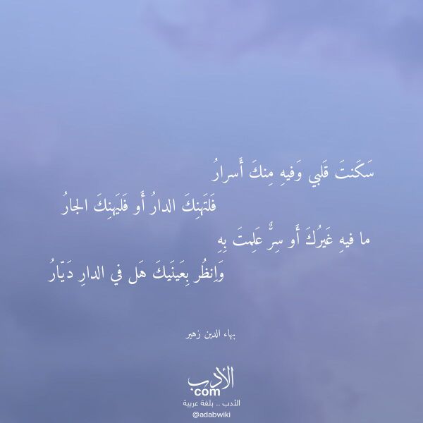 اقتباس من قصيدة سكنت قلبي وفيه منك أسرار لـ بهاء الدين زهير