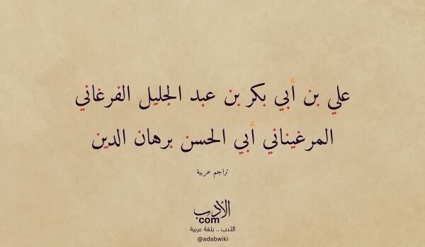 تعريف وتراجم لـ علي بن أبي بكر بن عبد الجليل الفرغاني المرغيناني أبي الحسن برهان الدين تعريف وتراجم لـ علي بن أبي بكر بن عبد الجليل الفرغاني المرغيناني أبي الحسن برهان الدين