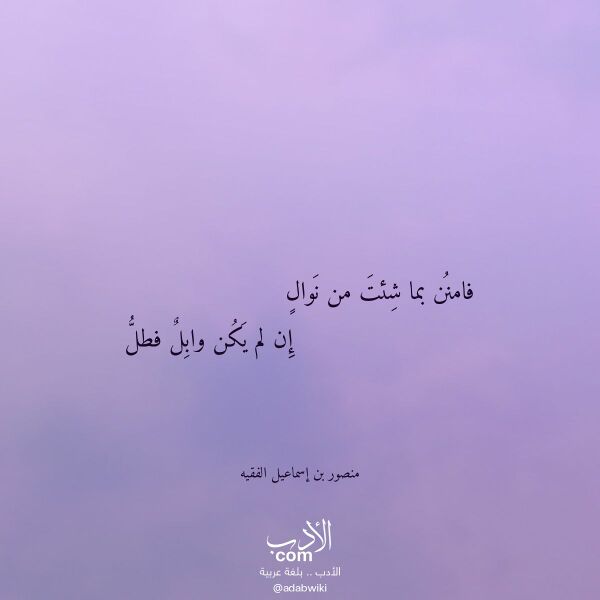 اقتباس من قصيدة فامنن بما شئت من نوال لـ منصور بن إسماعيل الفقيه
