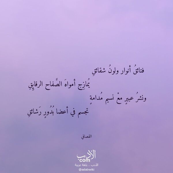 اقتباس من قصيدة فتائق أنوار ولون شقائق لـ القصافي اقتباس من قصيدة فتائق أنوار ولون شقائق لـ القصافي