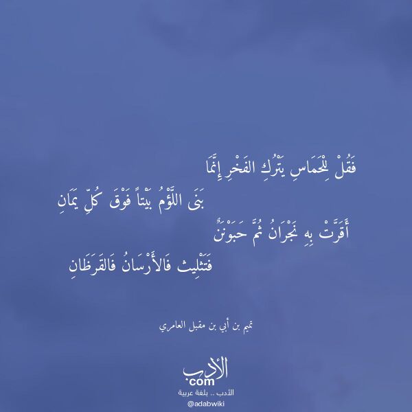 اقتباس من قصيدة فقل للحماس يترك الفخر إنما لـ تميم بن أبي بن مقبل العامري