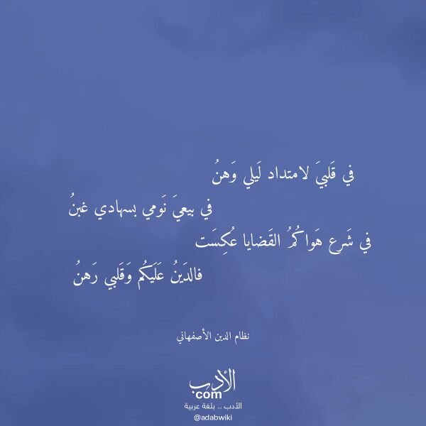 اقتباس من قصيدة في قلبي لامتداد ليلي وهن لـ نظام الدين الأصفهاني