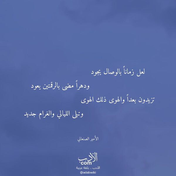 اقتباس من قصيدة لعل زمانا بالوصال يجود لـ الأمير الصنعاني