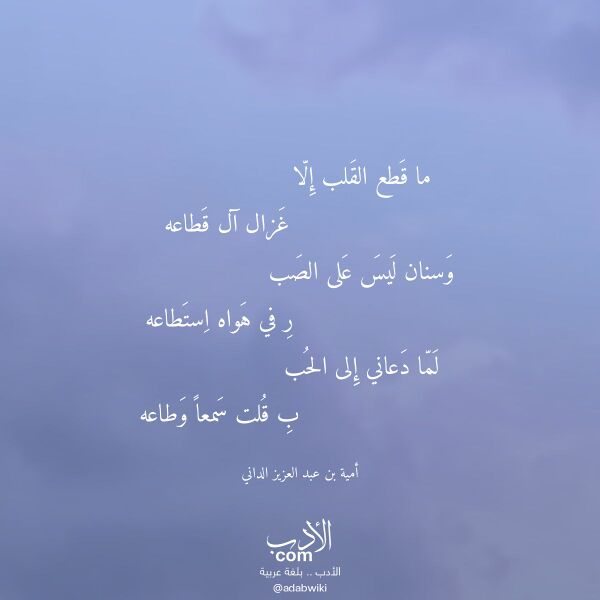 اقتباس من قصيدة ما قطع القلب إلا لـ أمية بن عبد العزيز الداني اقتباس من قصيدة ما قطع القلب إلا لـ أمية بن عبد العزيز الداني