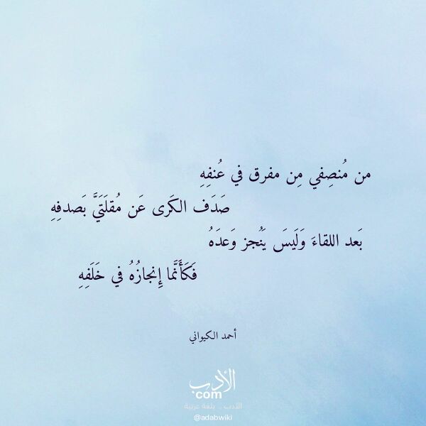 اقتباس من قصيدة من منصفي من مفرق في عنفه لـ أحمد الكيواني