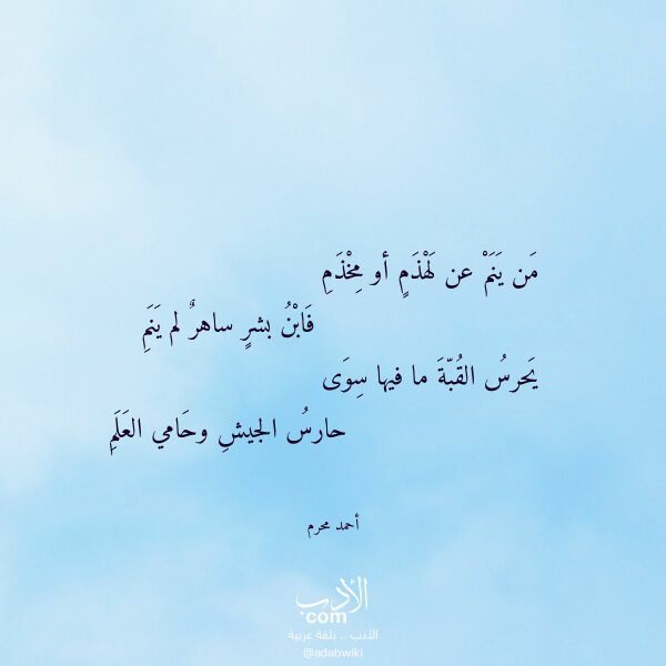 اقتباس من قصيدة من ينم عن لهذم أو مخذم لـ أحمد محرم