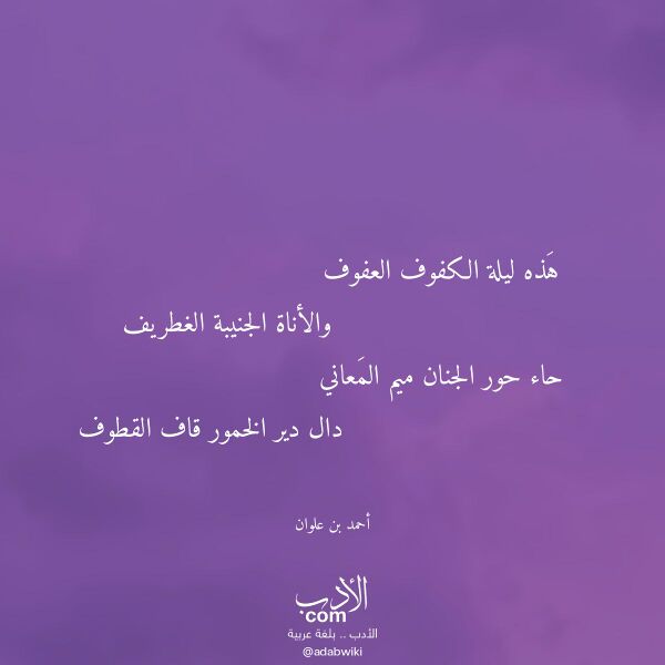اقتباس من قصيدة هذه ليلة الكفوف العفوف لـ أحمد بن علوان اقتباس من قصيدة هذه ليلة الكفوف العفوف لـ أحمد بن علوان