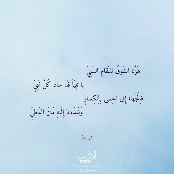 اقتباس من قصيدة هزنا الشوق للمقام السني لـ عمر اليافي