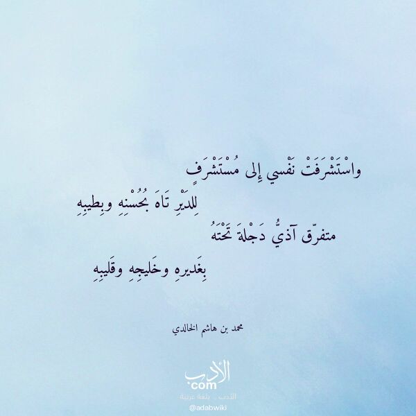 اقتباس من قصيدة واستشرفت نفسي إلى مستشرف لـ محمد بن هاشم الخالدي