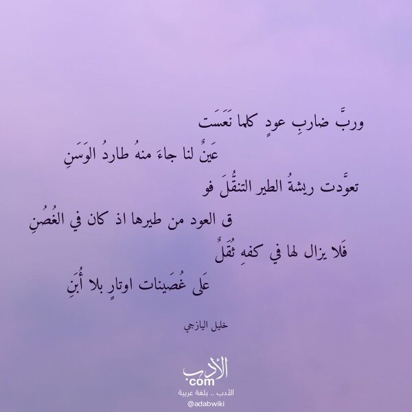 اقتباس من قصيدة ورب ضارب عود كلما نعست لـ خليل اليازجي