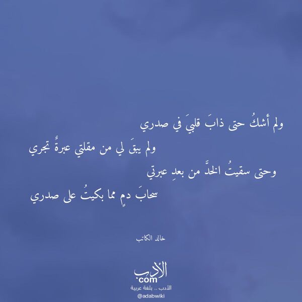 اقتباس من قصيدة ولم أشك حتى ذاب قلبي في صدري لـ خالد الكاتب