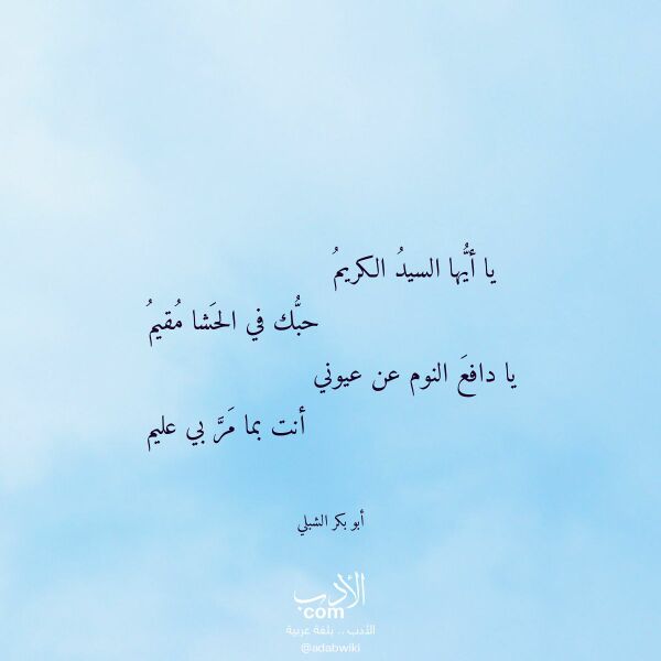 اقتباس من قصيدة يا أيها السيد الكريم لـ أبو بكر الشبلي اقتباس من قصيدة يا أيها السيد الكريم لـ أبو بكر الشبلي