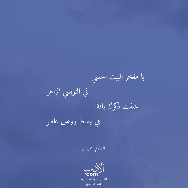 اقتباس من قصيدة يا مفخر البيت الحسي لـ الشاذلي خزندار