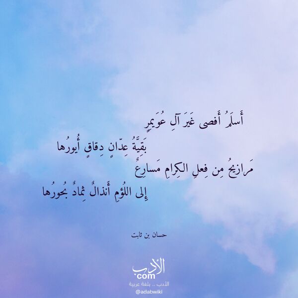 اقتباس من قصيدة أسلم أفصى غير آل عويمر لـ حسان بن ثابت